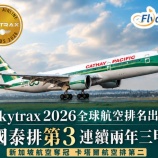『キャセイ航空世界第3位、CA及びラウンジ部門ではトップ』の画像