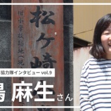 『【佐渡市地域おこし協力隊インタビューvol.9】松ヶ崎集落担当 宮嶋 麻生』の画像