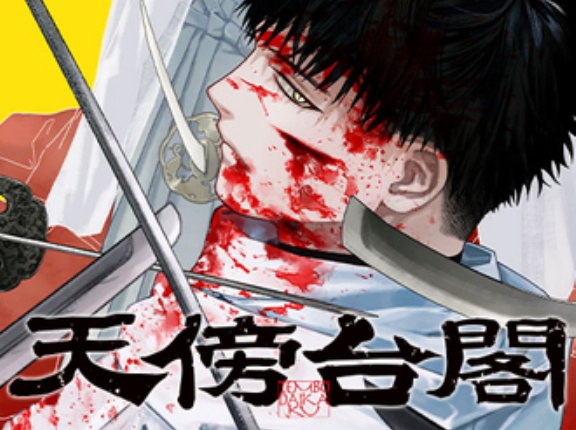 天傍台閣という漫画www