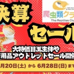 爬虫類倶楽部 Ｊ ジョイフル本田千代田店