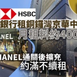 『HSBC、銅鑼湾に計5フロアの店舗を月額約8千万円で契約』の画像