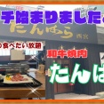 【西宮　グルメ】今在家町の　和牛焼肉　たんはら　西宮！【関西　兵庫】
