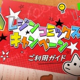 『お得情報！レジコミをフル活用する方法をご紹介！』の画像