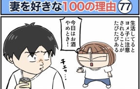 僕が妻を好きな100の理由【77】