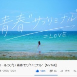 『[イコラブ] =LOVE 8th『青春“サブリミナル”』MV　再生回数 10万到達おめ…』の画像