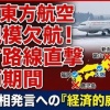 【速報】中国航空、地方路線をすべて欠航へ「上海⇔新潟/富山/小松/静岡/岡山/長崎/鹿児島線が対象」影響が大きすぎて主力航空路線には手を出せずｗｗｗ