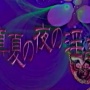 【画像】駿河屋、伝説のビデオ『真夏の夜の淫夢』をまたまた再入荷！　→　364,364円から更に高額になり◯◯◯◯円にｗｗｗｗ