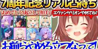 【ホロライブ】ころさんが7周年記念にスタジオでリアル凸待ちした結果、『エヴァ最終回のおめでとう(拍手)』で毎回立ち上がって祝われるw