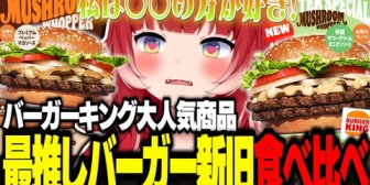 【VTuber】かるび、バーキンから出た最推しバーガーの新作を新旧食べ比べてレビューする