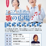 『「シニアのための歌の広場」参加者募集』の画像