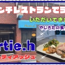 【西宮　グルメ】相生町の　パルティ　アッシュ！【関西　兵庫】