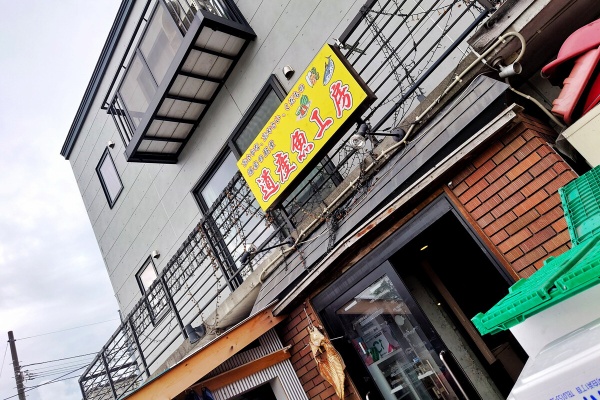 青木葉 Eatful Life 道産魚工房