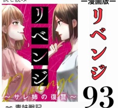 #93 リベンジ サレ姉の復讐