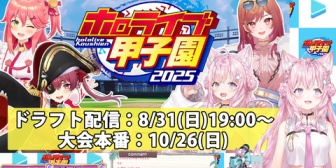 【ホロライブ】ホロライブ甲子園2025開催決定！『監督：かなあず→マリみこ』『ドラフト会議：8/31(日)19:00～、育成期間：9/1(月)～、本戦：10/26(日)』