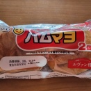 ベーキングカンパニーの ハムマヨは、パクパクいけるよ
