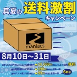 『真夏の送料劇割キャンペーン大好評開催中です!』の画像