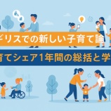 『イギリスでの新しい子育て論 - 子育てシェア1年間の総括と学び -』の画像