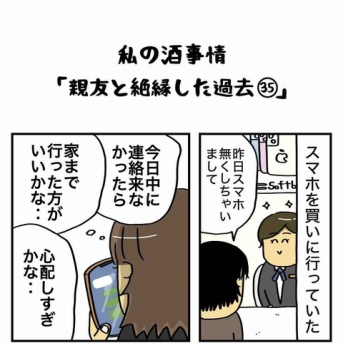 私の酒事情【 親友と絶縁した過去35 】