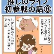 推しのライブ初参戦の話⑧