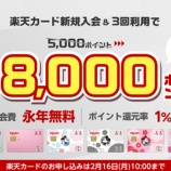 『楽天カード（JCBブランド）新規申込、18,700円相当ポイント獲得！』の画像