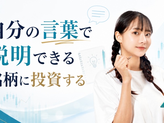 自分の言葉で説明できる銘柄に投資する