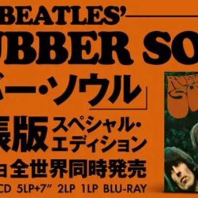10/2(金) ザ・ビートルズ 1965年作『ラバー・ソウル』の拡張版