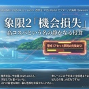 リスティングのセルフチェック：象限2「機会損失」