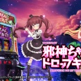 三洋「L邪神ちゃんドロップキック」導入記念グッズの発売がスタート！イヤホンジャック対応のヘッドホンも！