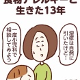 食物アレルギーと生きた13年【2話】