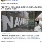 NAVER社「え〜爆破予告されたので社員の皆さんは避難してください。派遣さんはそのまま仕事続けて