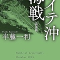 書籍紹介「Leyte Gulf 1944(2)-Surigao Strait and Cape Engano」