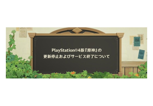 【悲報】PS4原神の更新停止およびサ終
