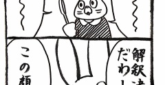 解釈違い