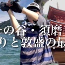 【6.21須磨】一ノ谷・須磨寺 大人の釣りと歴史旅
