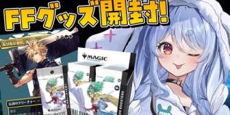 【ホロライブ】ぺこら、FFグッズとFF×MTGの超激レアコレクターブースター開封の実況感想まとめ
