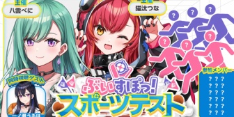 【ぶいすぽ】第1回ぶいすぽ3Dスポーツテストうおおおおおお『のせさん見学で草』