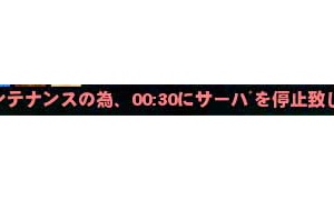 定期とついていないメンテナンス00:30～18:00