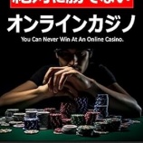 『オンラインカジノ事件「罰金」で幕引き』の画像