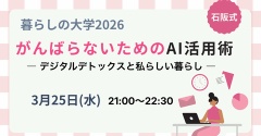 【今年最初の暮らしの大学】がんばらないためのAI活用講座を開催します