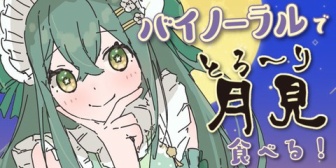 【にじさんじ】ののはの息切れ、これ本当に食事してるだけか？『バイノーラル月見パイ＆バーガー食レポ』