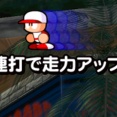 【パワプロアプリ】走塁ってオートより自分で連打した方が速くなるんか？【スタジアム】
