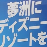 『【悲報】大阪自民さん、ディズニーを『大阪に』と掲げてしまい炎上』の画像
