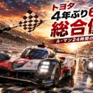 【ル・マン2026】トヨタが4年ぶり総合優勝！小林可夢偉組7号車が激戦を制した理由とは？🏆🚗🔥
