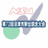 『令和７年度　第72回沼津市駅伝競走大会』の画像