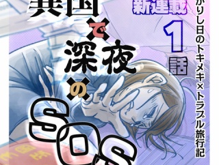 【新連載−1】異国で深夜のＳＯＳ