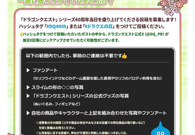 【企業アカウントのみなさまへ】「ドラゴンクエスト」シリーズ40周年をXで盛り上げて！
