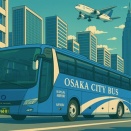 地下鉄「日本橋」「天満橋」から関西空港へのリムジンバスを運行へー大阪シティバス