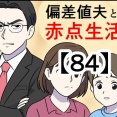 偏差値夫との赤点生活【84】