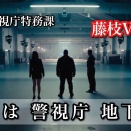 NAN警視庁特務課「NAN始動」対決・藤枝VS涼香 1 （Season1 Case1 Chapter7）