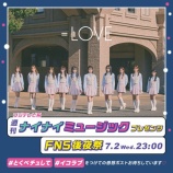 『[イコラブ] 本日(7月2日) フジテレビ『週刊ナイナイミュージックプレゼンツ FNS後夜祭』に、＝LOVEが出演』の画像